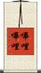 嗶哩嗶哩 Scroll