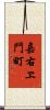嘉右ヱ門町 Scroll