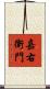 嘉右衛門 Scroll