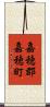 嘉穂郡嘉穂町 Scroll