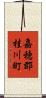 嘉穂郡桂川町 Scroll