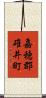 嘉穂郡碓井町 Scroll