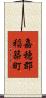 嘉穂郡稲築町 Scroll