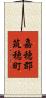嘉穂郡筑穂町 Scroll