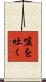 嘘を吐く Scroll