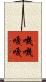 嘰嘰嘎嘎 Scroll
