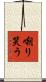 嘲り笑う Scroll