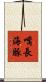 嘴長海豚 Scroll
