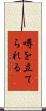 噂を立てられる Scroll