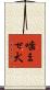 噛ませ犬 Scroll