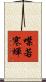 噤若寒蟬 Scroll