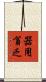 器用貧乏 Scroll