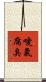 噯氣腐臭 Scroll