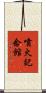 噴火記念館 Scroll