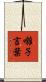 囃子言葉 Scroll