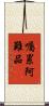 囑累阿難品 Scroll