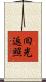 囘光返照 Scroll
