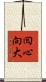 囘心向大 Scroll