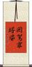 囘駕窣塔婆 Scroll