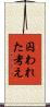 囚われた考え Scroll
