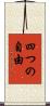 四つの自由 Scroll