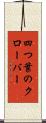 四つ葉のクローバー Scroll