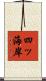 四ッ海岸 Scroll