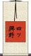 四ッ興野 Scroll