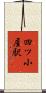 四ツ小屋駅 Scroll