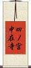 四ノ宮中在寺 Scroll