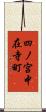 四ノ宮中在寺町 Scroll