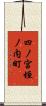 四ノ宮垣ノ内町 Scroll