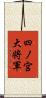 四ノ宮大将軍 Scroll