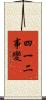 四一二事變 Scroll