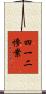 四一二慘案 Scroll