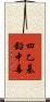 四乙基鉛中毒 Scroll
