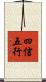 四信五行 Scroll