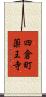 四倉町薬王寺 Scroll