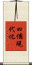 四個現代化 Scroll