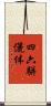 四六駢儷体 Scroll