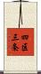 四区三条 Scroll