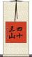 四十三山 Scroll