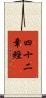 四十二章經 Scroll