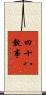 四十八執事 Scroll