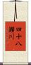 四十八瀬川 Scroll