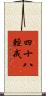 四十八輕戒 Scroll