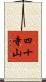 四十寺山 Scroll