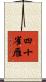 四十雀雁 Scroll