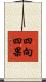 四向四果 Scroll