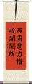 四国電力讃岐開閉所 Scroll